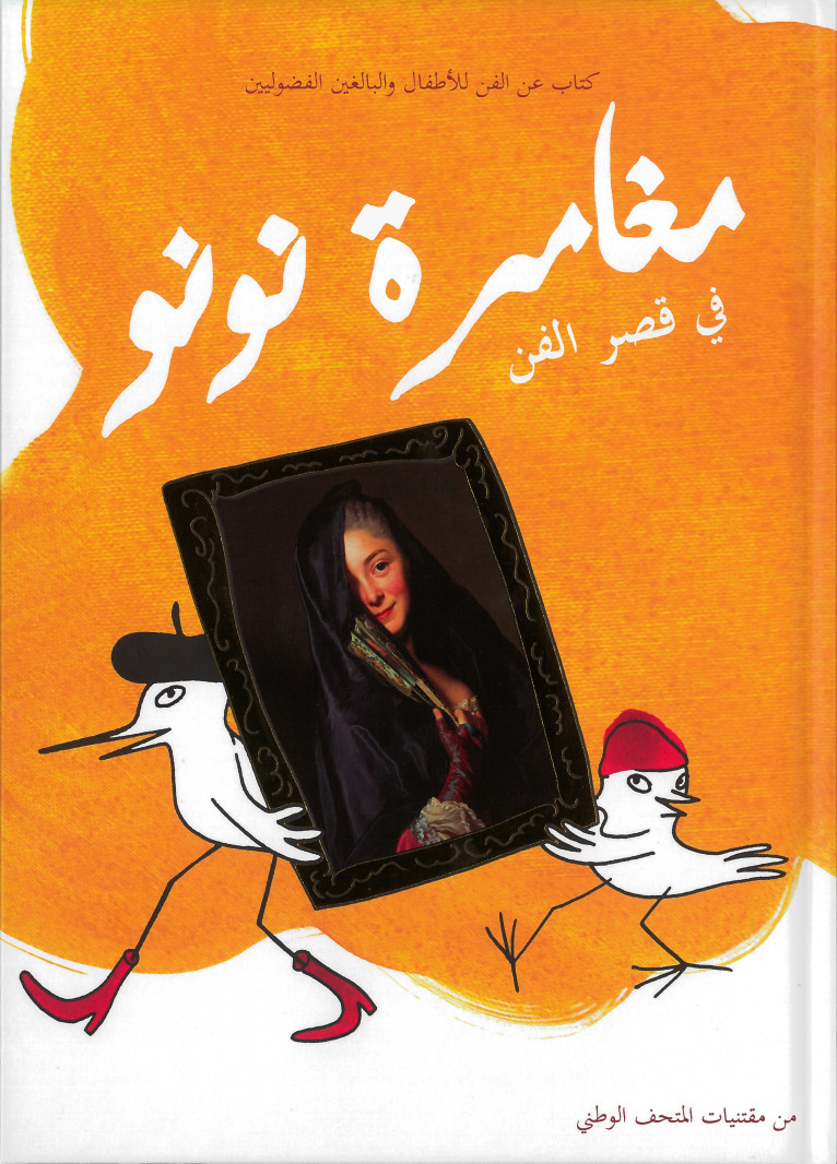 The Little Birds' Art Tour! (Arabic)